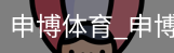 申博体育，申博体育官网，申博体育APP，申博体育官方，申博体育平台